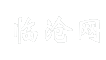临沧网